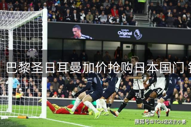 巴黎圣日耳曼加价抢购日本国门 铃木彩艳或成今夏标王