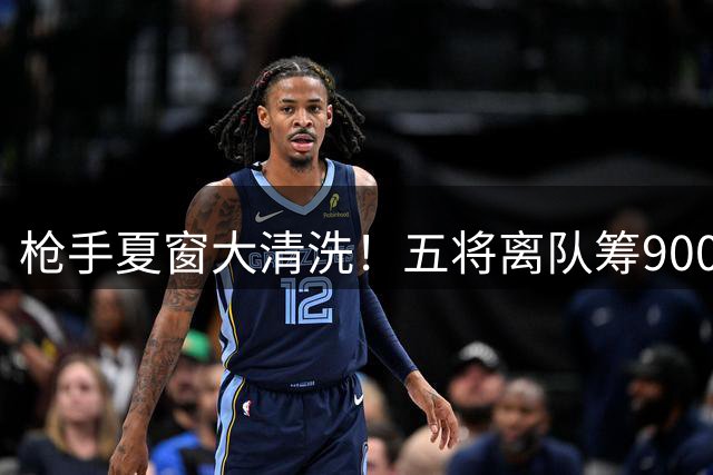 枪手夏窗大清洗！五将离队筹9000万镑 全力追逐巴西中场核心