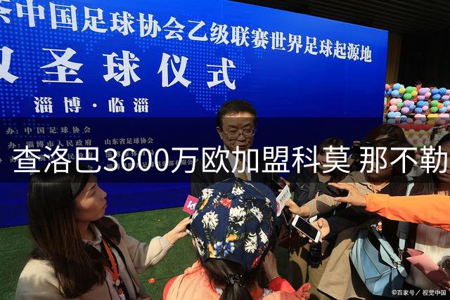 查洛巴3600万欧加盟科莫 那不勒斯锁定巴迪亚西勒