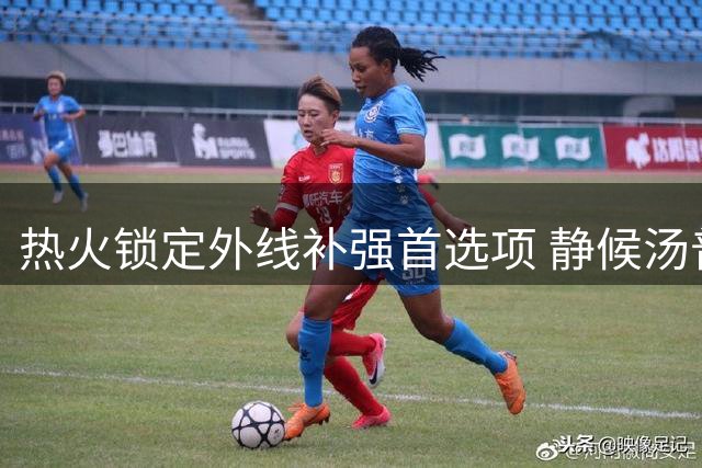 热火锁定外线补强首选项 静候汤普森买断市场动向
