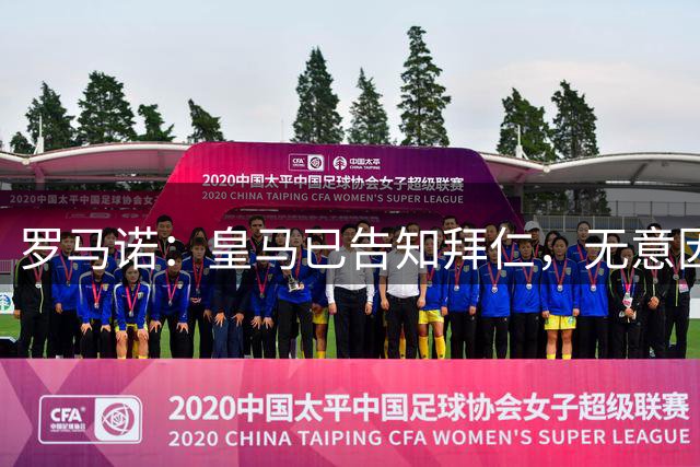 罗马诺：皇马已告知拜仁，无意因奥利塞破坏双方关系