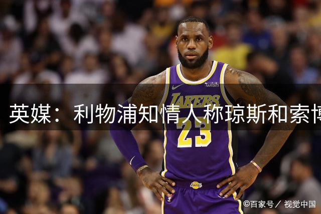 英媒：利物浦知情人称琼斯和索博的争执在精英环境中很常见