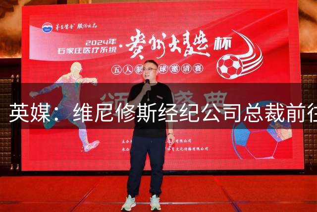 英媒：维尼修斯经纪公司总裁前往伦敦，被猜测与阿森纳谈判