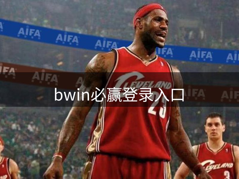 bwin必赢登录入口介绍