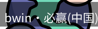 bwin必赢登录入口